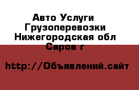 Авто Услуги - Грузоперевозки. Нижегородская обл.,Саров г.